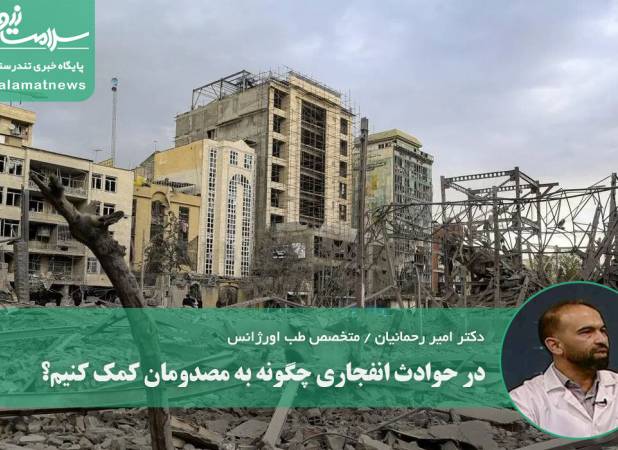 در حوادث انفجاری چگونه به مصدومان کمک کنیم؟