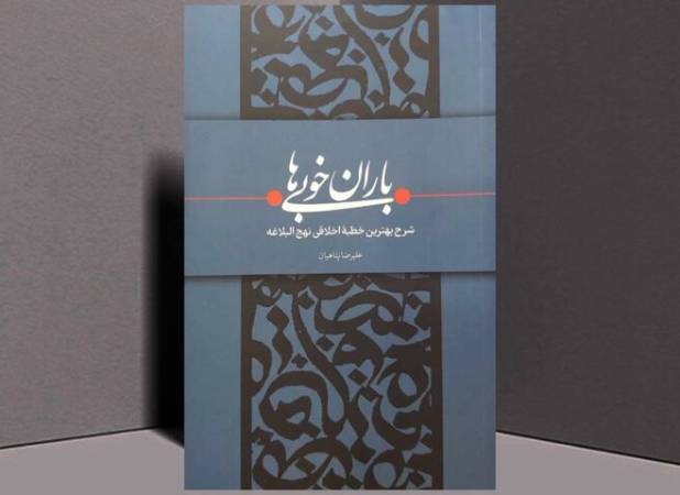 «باران خوبی‌ها» سوژه «کتاب قهرمان» شد