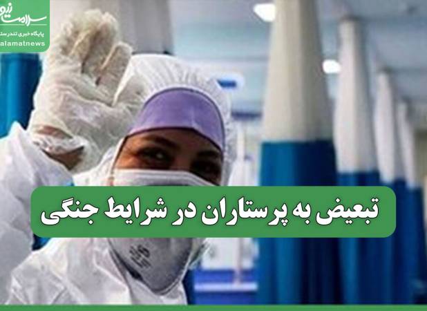تبعیض به پرستاران در شرایط جنگی