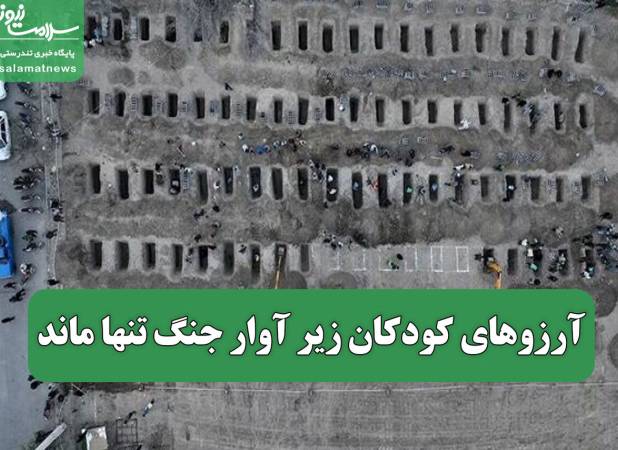 آرزوهای کودکان زیر آوار جنگ تنها ماند