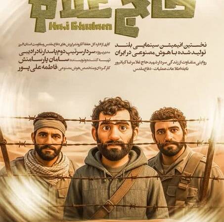 ساخت انیمیشن بلند از زندگی شهید غلامرضا کیانپور با هوش مصنوعی