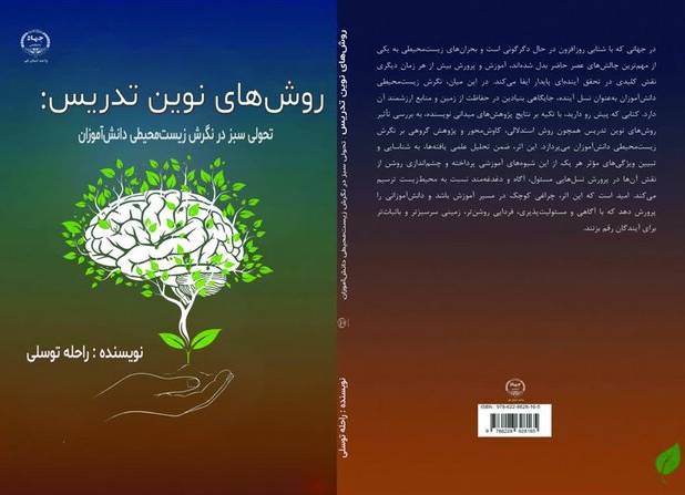 کتاب «روش‌های نوین تدریس: تحولی سبز در نگرش زیست محیطی دانش‌آموزان» منتشر شد
