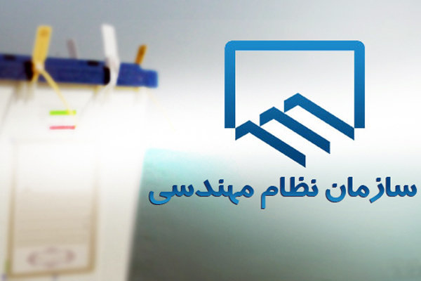انتخابات سازمان نظام مهندسی ساختمان لرستان برگزار می شود