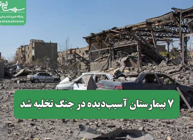 ۷ بیمارستان آسیب‌دیده در جنگ تخلیه شد