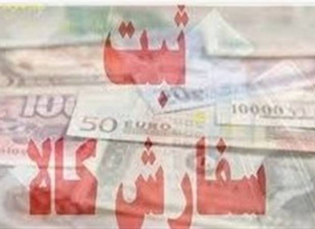 توقف ثبت سفارش کالا برای واحدهای بازرگانی صمت تا اطلاع ثانوی