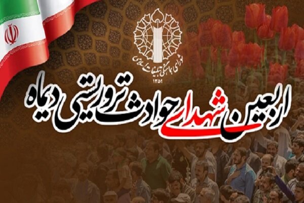 مراسم چهلم شهدا و جانباختگان فتنه امریکایی - صهیونیستی برگزار می‌شود