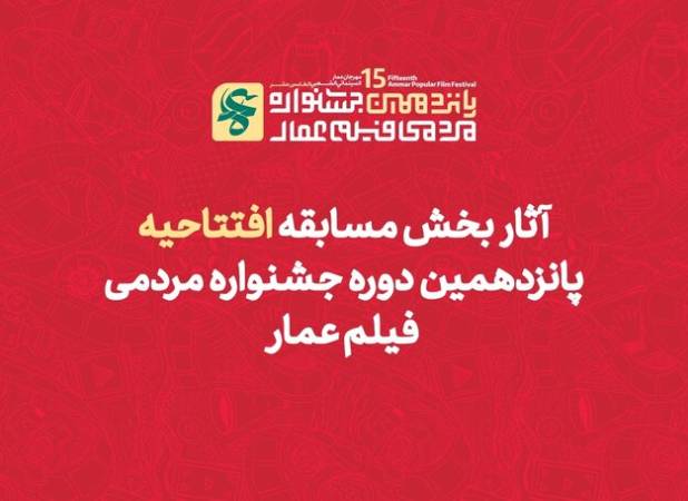 یک اثر از حوزه هنری کهگیلویه و بویراحمد به جشنواره فیلم عمار راه یافت