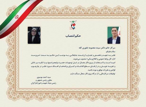 انتصاب سرپرست اداره‌کل روابط عمومی بنیاد شهید و امور ایثارگران