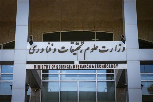اعلام حمایت وزارت علوم و جامعه دانشگاهی از سومین رهبر جمهوری اسلامی