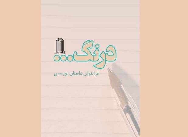 فراخوان داستان‌های کوتاه «درنگ» منتشر شد