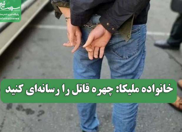 خانواده ملیکا: چهره قاتل را رسانه‌ای کنید