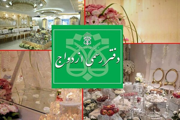 افزایش ساعت کاری دفاتر ازدواج در روز عیدسعید فطر