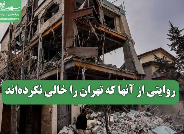 روایتی از آنها که تهران را خالی نکرده‌اند