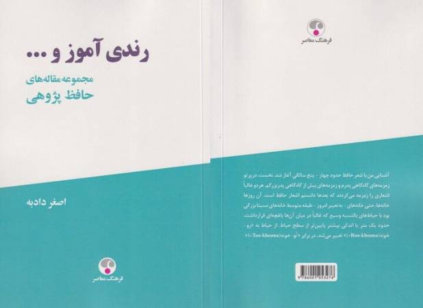 «رندی آموز و...» تازه‌ترین پژوهش‌های حافظ‌شناسی اصغر دادبه منتشر شد