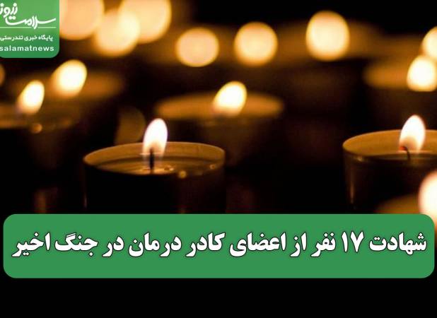شهادت ۱۷ نفر از اعضای کادر درمان در جنگ اخیر