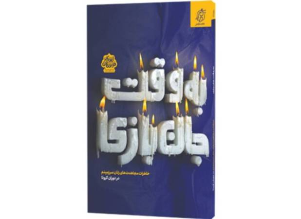 «به وقت جان‌بازی»؛ روایت زنانی که با دست‌هایشان مرگ را عقب راندند
