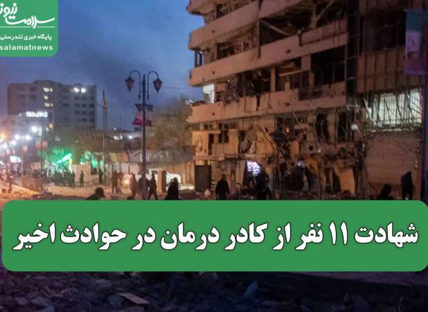 شهادت ۱۱ نفر از کادر درمان در حوادث اخیر