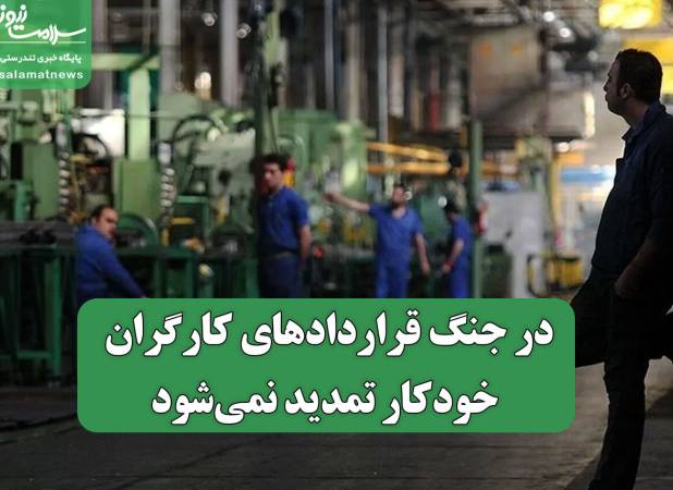 در جنگ قراردادهای کارگران خودکار تمدید نمی‌شود