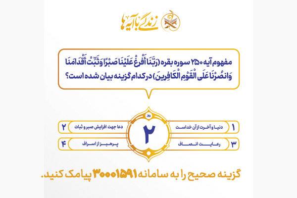سوال روز دوم مسابقه پیامکی زندگی با آیه ها در استان کرمانشاه
