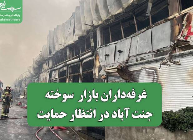 غرفه‌داران بازار  سوخته جنت آباد در انتظار حمایت