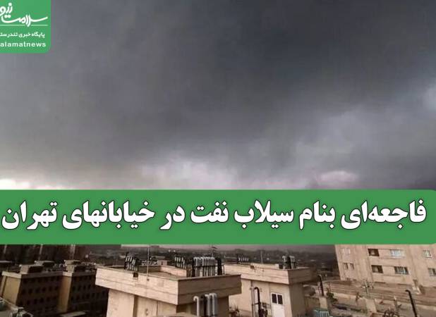 فاجعه‌ای بنام سیلاب نفت در خیابانهای تهران
