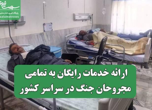 ارائه خدمات رایگان به تمامی مجروحان جنگ در سراسر کشور