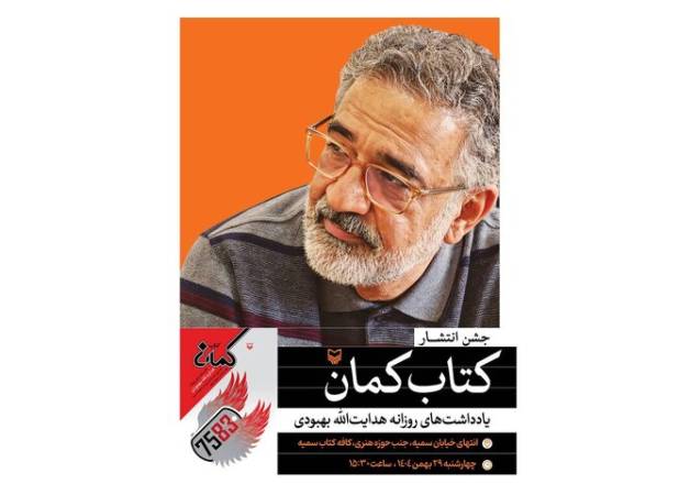 یادداشت‌های روزانه هدایت‌الله بهبودی رونمایی می‌شود