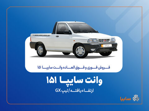 فروش فوق‌العاده وانت سایپا ارتقاء یافته از ۴ آبان‌ماه