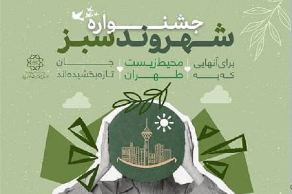 آغاز اجرای طرح «جشنواره شهروند سبز تهران» در مناطق ۲۲گانه پایتخت