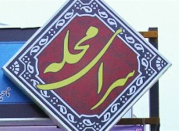 هیچ سرای محله‌ای تعطیل نمی‌شود