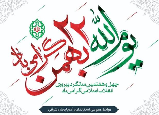 دعوت استانداری آذربایجان شرقی از شهروندان برای حضور باشکوه در راهپیمایی ۲۲ بهمن