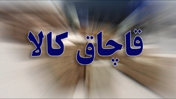 کشف محموله ۴.۵ میلیارد ریالی رنگ و چسب قاچاق در بندرعباس