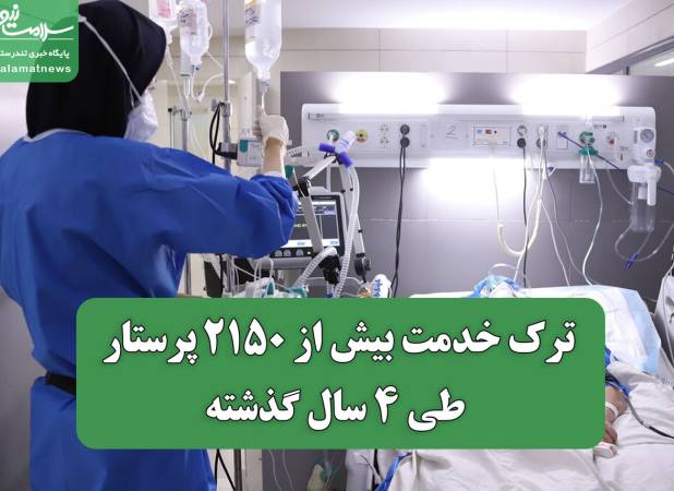 ترک خدمت بیش از ۲۱۵۰ پرستار طی ۴ سال گذشته