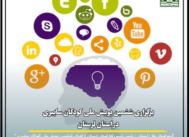 برگزاری ششمین پویش ملی کودکان سایبری در لرستان