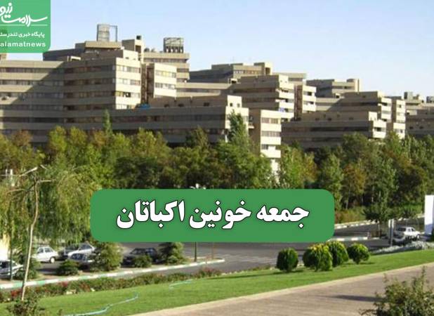 جمعه خونین اکباتان