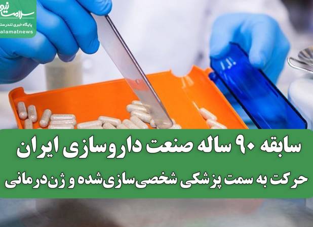 سابقه ۹۰ ساله صنعت داروسازی ایران / حرکت به سمت پزشکی شخصی‌سازی‌شده و ژن‌درمانی