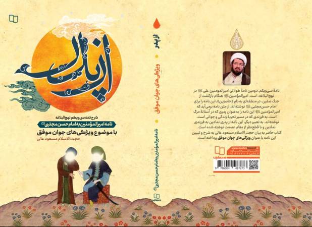 «از پدر، شرح نامه سی‌ویکم نهج‌البلاغه» منتشر شد