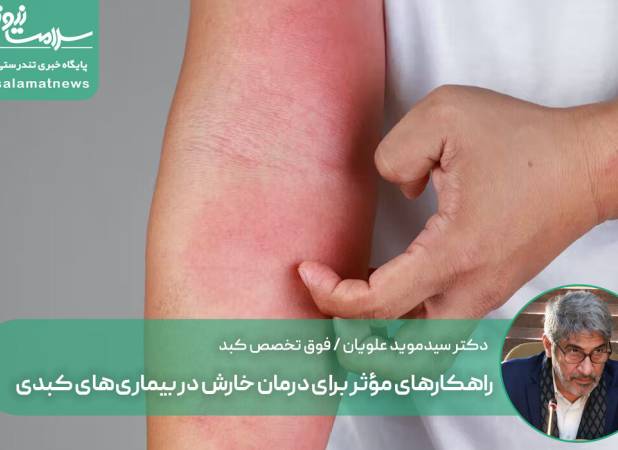 راهکارهای مؤثر برای درمان خارش در بیماری‌های کبدی