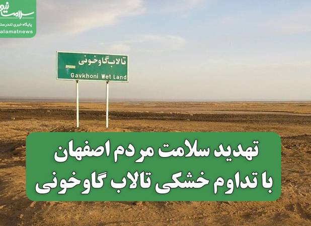 تهدید سلامت مردم اصفهان با تداوم خشکی تالاب گاوخونی