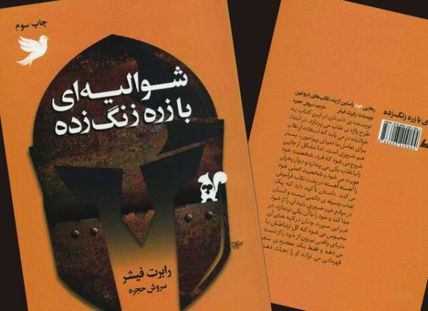 سفر قهرمان برای رهایی از نقاب‌ها با زرهی زنگ‌زده