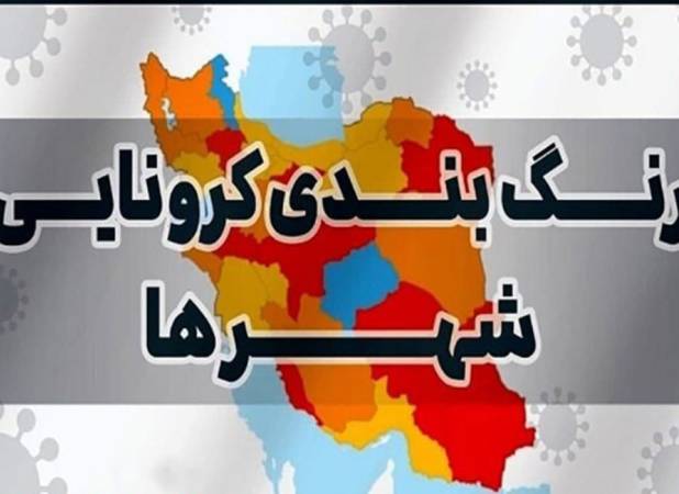رنگ بندی کرونایی شهرهای لرستان اعلام شد