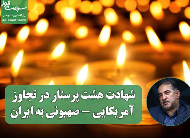 شهادت هشت پرستار در تجاوز آمریکایی - صهیونی به ایران