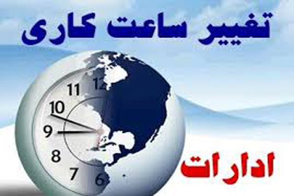 کاهش دو ساعته حضور کارکنان ادارات لرستان به مناسبت شب‌های قدر
