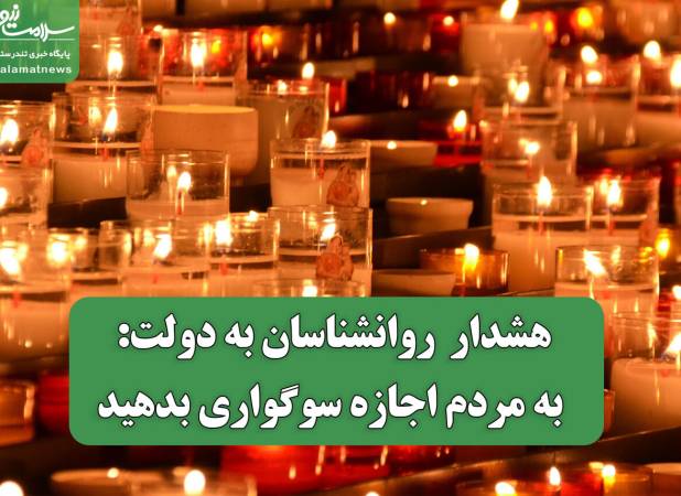 هشدار  روانشناسان به دولت: به مردم اجازه سوگواری بدهید