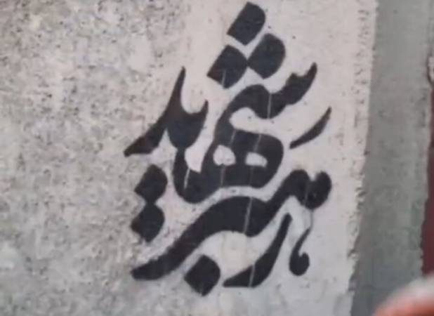 شعارنویسی انقلابی در کردستان با مضمون رهبر شهید؛خدای خامنه‌ای زنده است