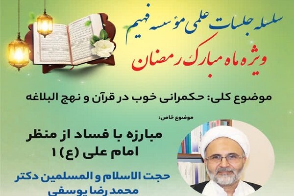 استاد دانشگاه مفید: فساد کشور را از رسیدن به سعادت و پیشرفت بازمی‌دارد