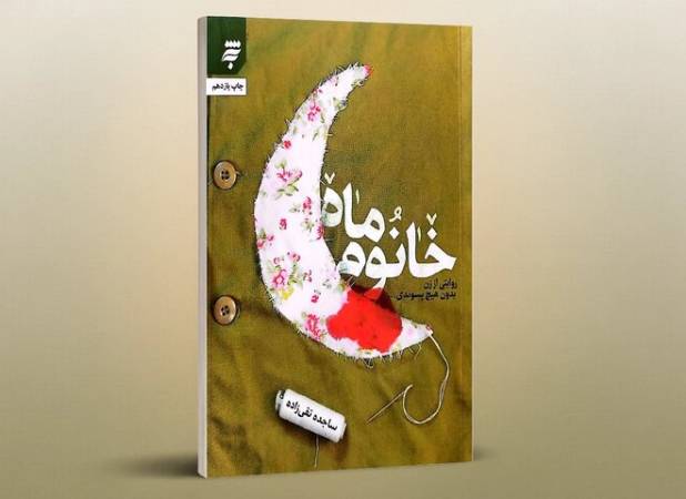 «خانوم ماه» روایتی از جماسه زنان این سرزمین