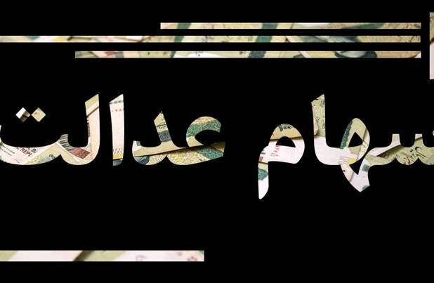 سامانه توثیق سهام عدالت دستاورد بزرگ دولت