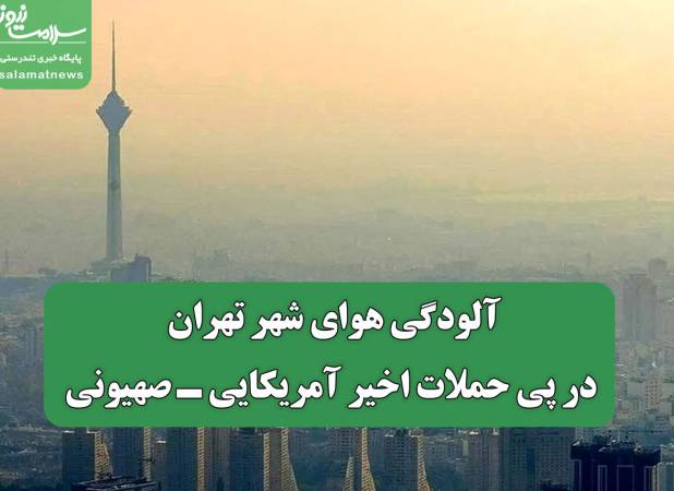 آلودگی هوای شهر تهران در پی حملات اخیر آمریکایی ـ صهیونی
