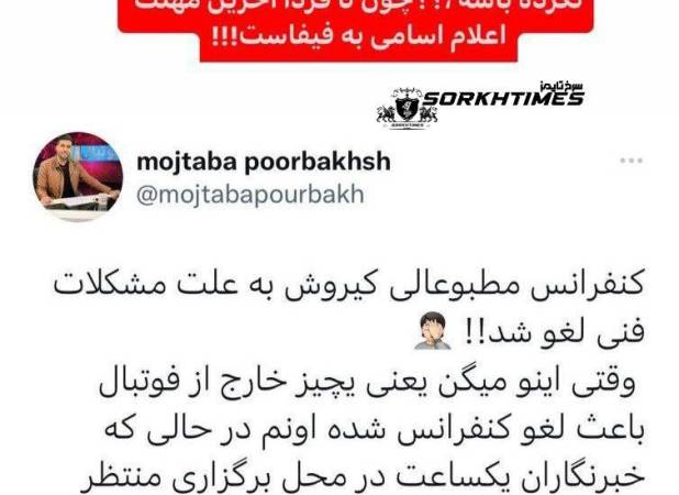 کنایه مجری اخراجی به لغو کنفرانس کی‌روش